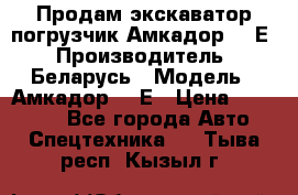 Продам экскаватор-погрузчик Амкадор 702Е › Производитель ­ Беларусь › Модель ­ Амкадор 702Е › Цена ­ 950 000 - Все города Авто » Спецтехника   . Тыва респ.,Кызыл г.